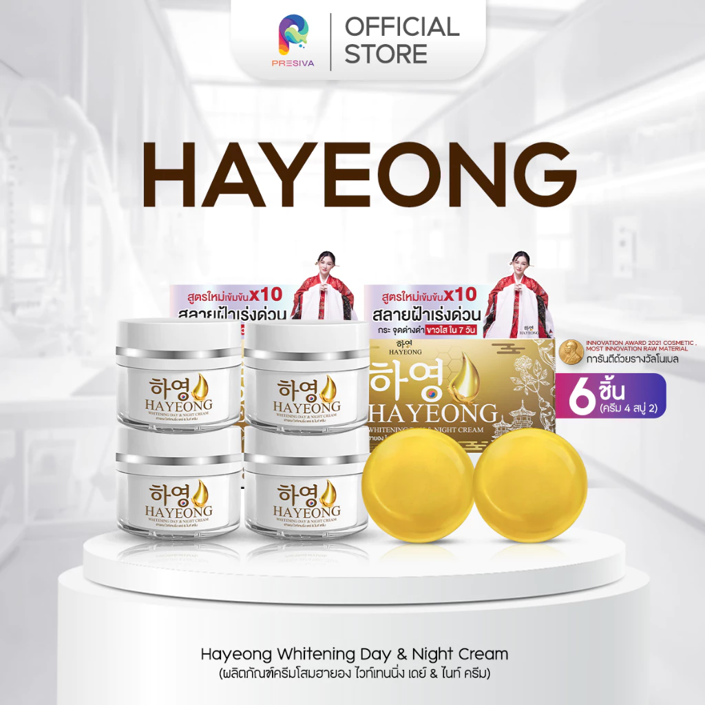 ครีมฮายอง ส่งฟรี HAYEONG CREAM สูตรแพทย์ สลายฝ้า กระ ริ้วรอย ตีนกา คืนผิว กระจ่างใส