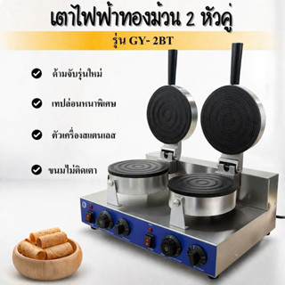 เตาขนมทองม้วน เครื่องทำทองม้วน อุปกรณ์ทำขนมแบบเตาคู่ GY-2BT