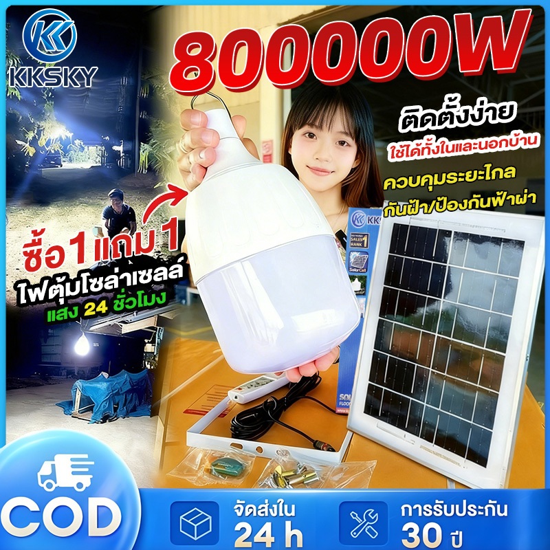 KKSKY ไฟโซล่าเซลล์ โซล่าเซลล์ Solar light 800000W หลอดไฟ โซล่าเซลล์ LED ไลท์แสงสีขาวกันน้ำ และกันฝุ่นละออง ชาร์จไฟอัตโนม