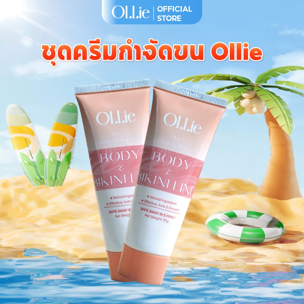 คอมโบ 2 ครีมกำจัดขน Ollie 70 กรัม สกัดจากธรรมชาติ ปลอดภัยต่อผิว