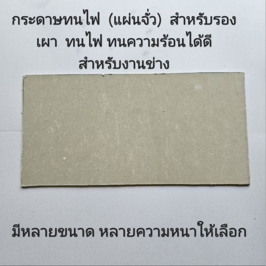 กระดานไฟ กระดาษไฟ แผ่นรองเผา