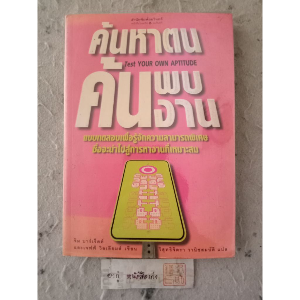[ พิมพ์ครั้งที่ 1 ] ค้นหาตน ค้นพบงาน (Test Your Own Aptitude) แปลโดย วิสุทธิจิตรา วานิชสมบัติ