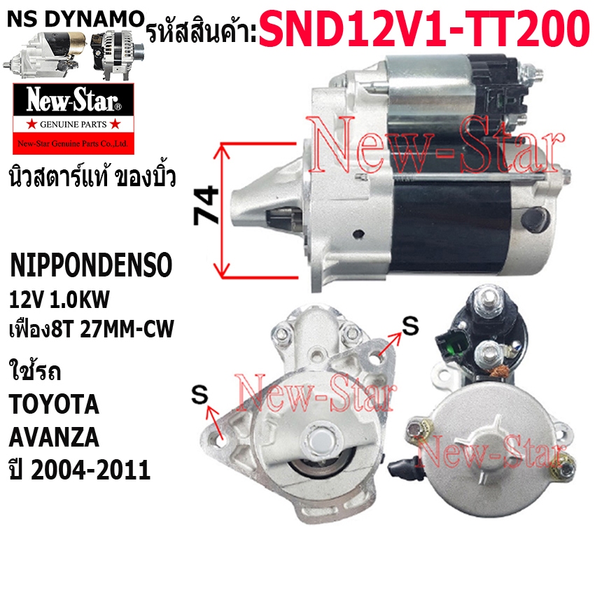 ไดสตาร์ท ใช้รถTOYOTA AVANZA ไดNIPPONDENSO 12V 1.0KW 8ฟัน ประกันโดย ร.ง.New-Star+ไดบิ้ว