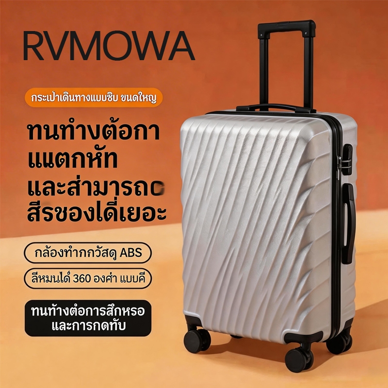 【RVMOWA】กระเป๋าเดินทาง 20นิ้ว 24นิ้ว ล้อสากล360° หลายสี Luggage มีระบบล็อครหัส TSA Suitcase รับประกัน 3 ปี