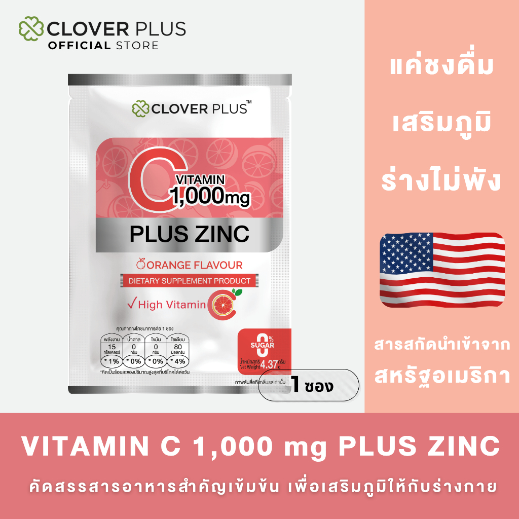 Clover Plus Vitamin C 1000mg plus Zinc Orange flavour วิตมินซี 1,000 มก. พลัส ซิงค์ รสส้ม 1ซอง( 4.3 g.)