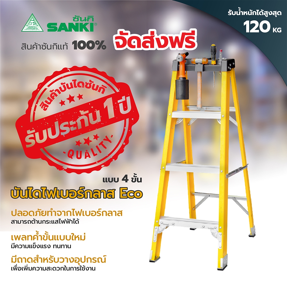SANKI(ซันกิ) บันไดไฟเบอร์กลาส อีโค่ แบบมีถาด LD-FBE