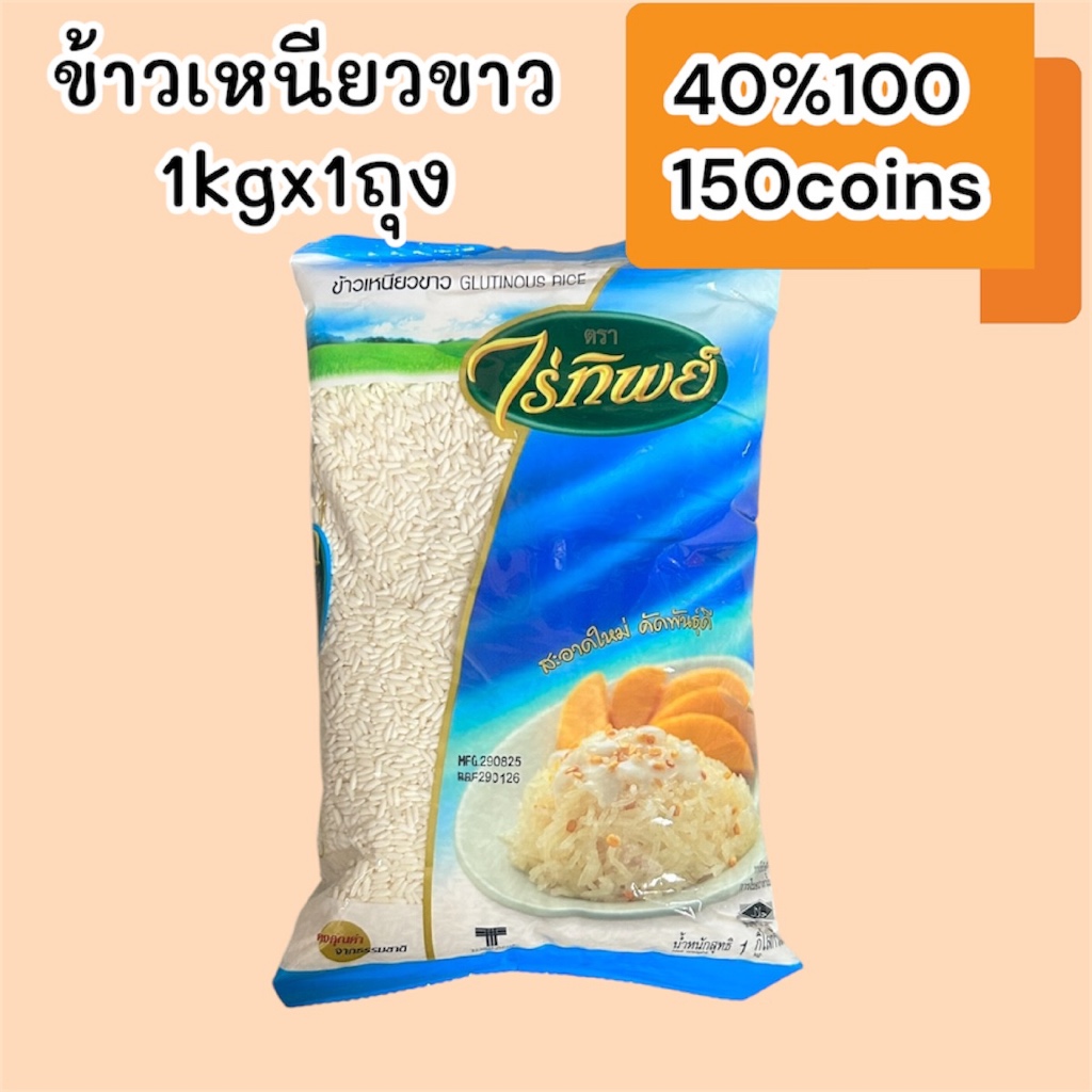 (Live) 40%100, 150coins cashback ข้าวเหนียวขาวไร่ทิพย์ 1kg