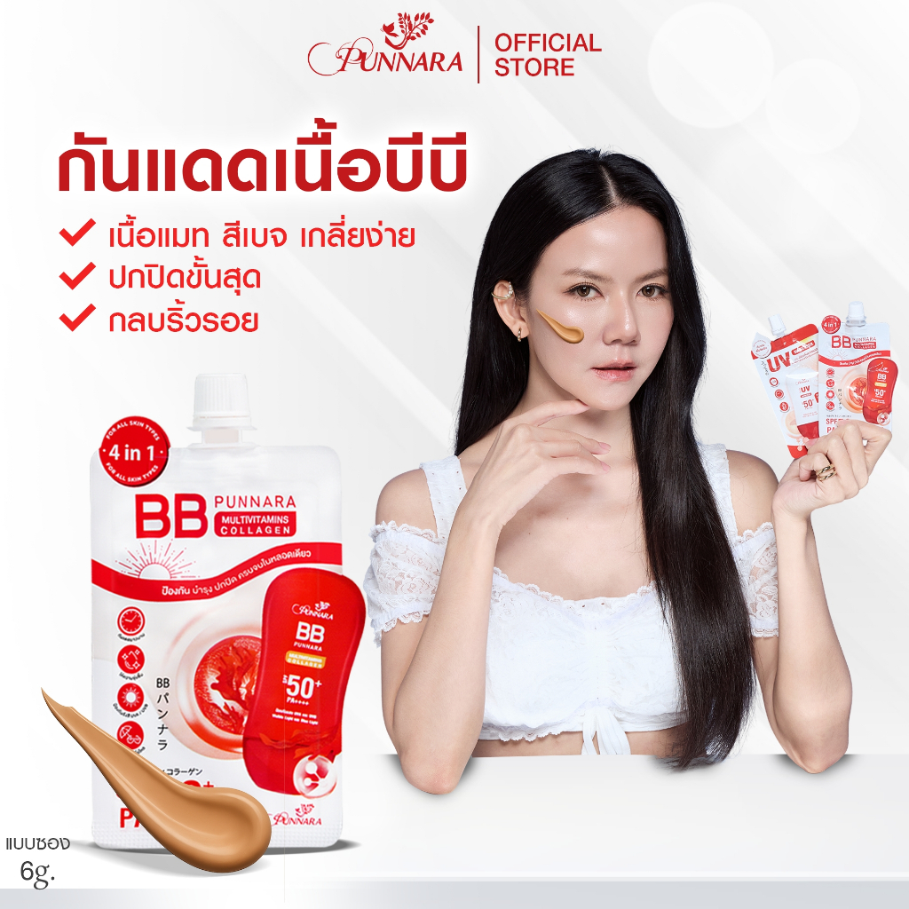 BBกันแดด พรรณนาราแบบซอง พกพาง่าย BBPunnara MULTIVITAMINS Collagen SPF50+ PA++++