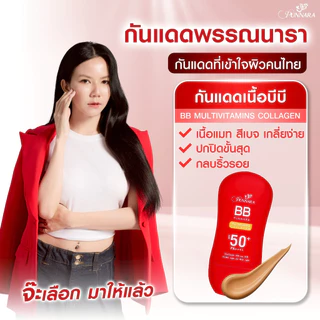 [BBกันแดด ที่ขายดีในติ๊กต๊อก] 1 หลอด PUNNARA BB COLLAGEN SPF50 PA+++