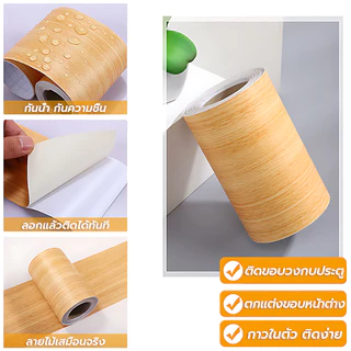 บัวติดผนังลายไม้ กันน้ำ ไม่ลอก มีกาวในตัว 10cm×10m สติ๊กเกอร์ขอบผนัง ติดง่าย ใช้ได้กับผนัง ประตู โต๊ะ