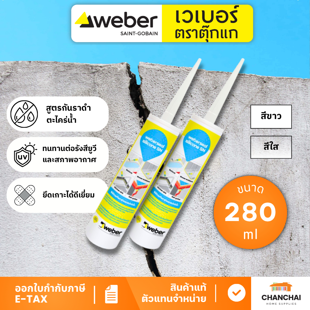 WEBER เวเบอร์ซีล ซิลิโคน เอสเอ็น ซิลิโคนอเนกประสงค์ สูตรกันราดำ ตะไคร่น้ำ