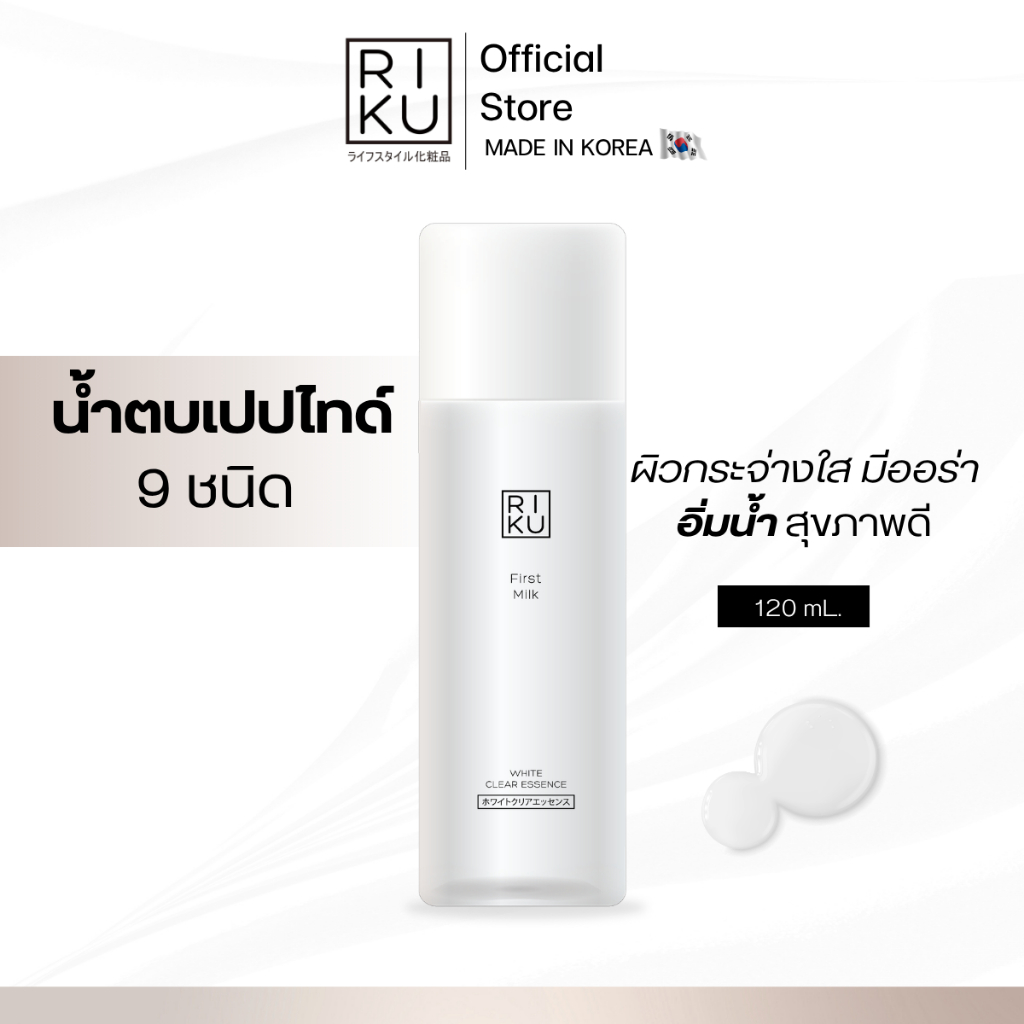 RIKU First Milk White Clear Essence น้ำตบ ช่วยลดเลือนริ้วรอย ฟื้นฟูผิวให้กลับมาเนียนนุ่ม ผิวสุขภาพดี