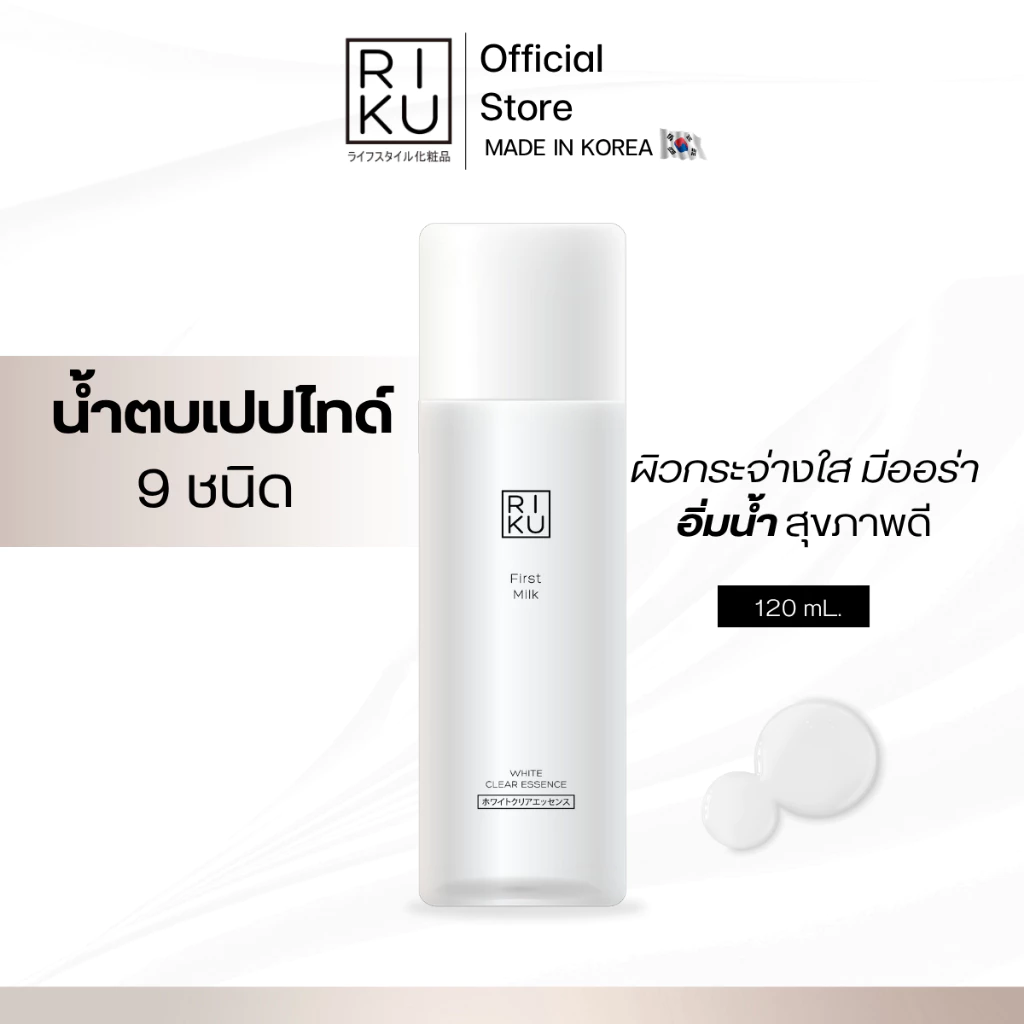 RIKU First Milk White Clear Essence น้ำตบ ช่วยลดเลือนริ้วรอย ฟื้นฟูผิวให้กลับมาเนียนนุ่ม ผิวสุขภาพดี
