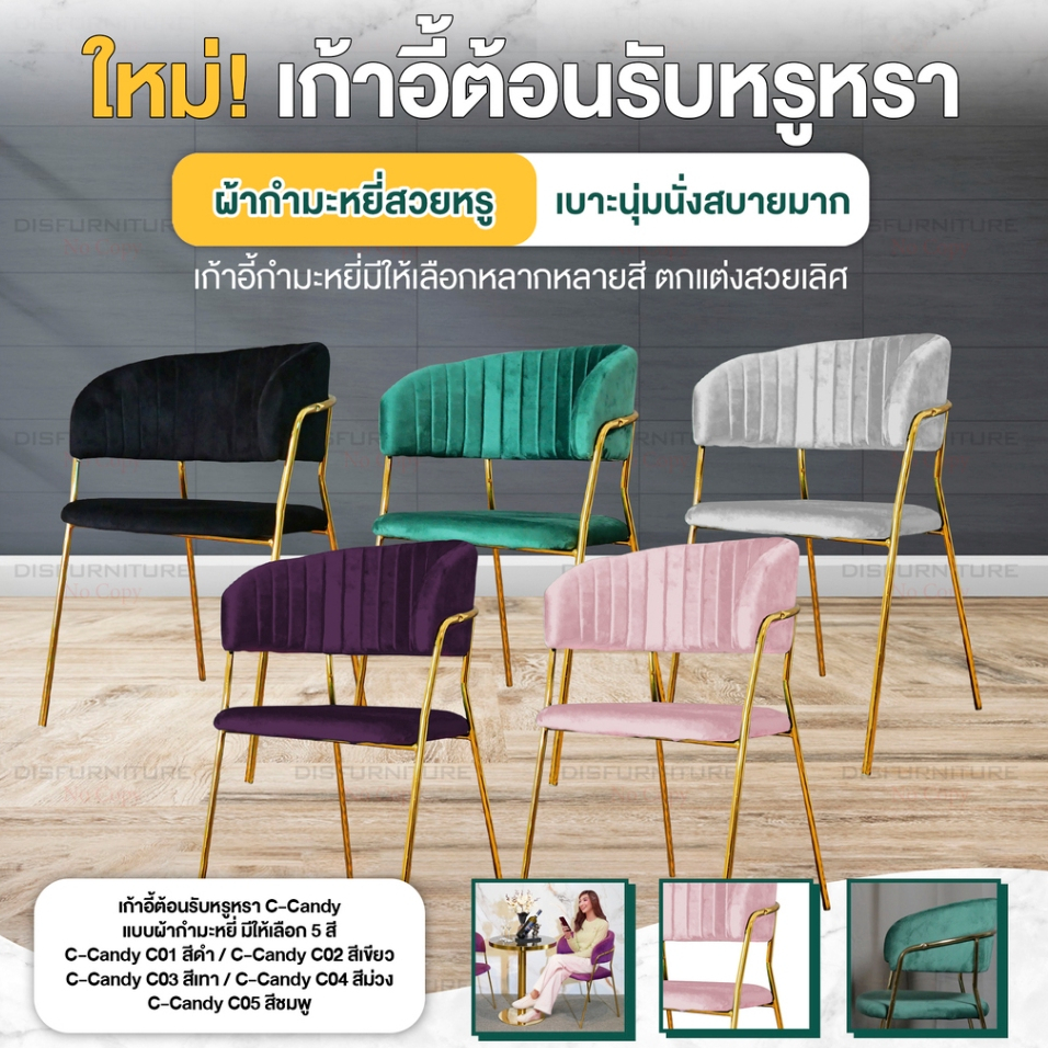 [ใหม่!] Disfurniture เก้าอี้กำมะหยี่ รุ่น Candy มีให้เลือก 5 สี ขาสีทองหรูหรา เก้าอี้รับแขกสไตล์ลักชูรี มินิมอล คลินิค