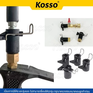 Kosso อุปกรณ์ฉีดล้างแอร์ อะไหล่หัวฉีดล้างแอร์ หัวฉีดน้ำ หัวฉีด