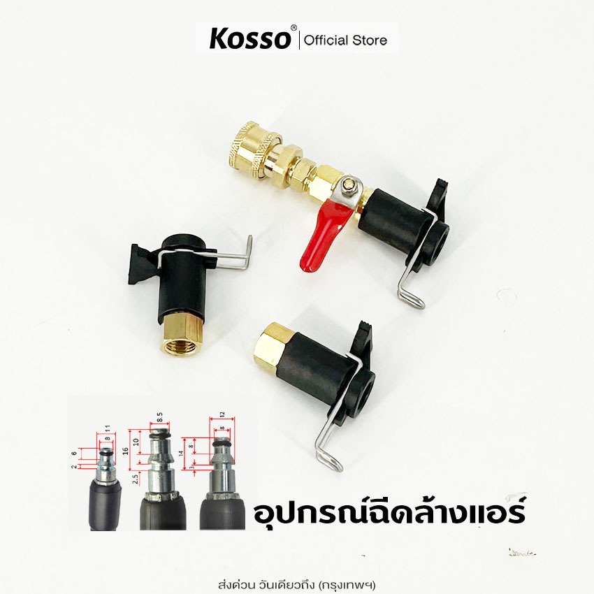 Kosso อุปกรณ์ฉีดล้างแอร์ อะไหล่หัวฉีดล้างแอร์ หัวฉีดน้ำ  หัวฉีด