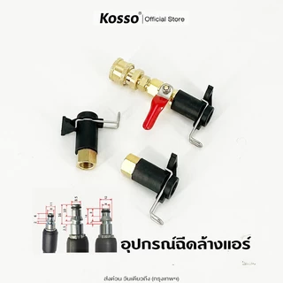 Kosso อุปกรณ์ฉีดล้างแอร์ อะไหล่หัวฉีดล้างแอร์ หัวฉีดน้ำ หัวฉีด