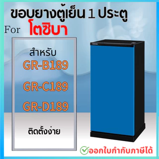 ขอบยางตู้เย็น สำหรับ TOSHIBA รุ่น GR-B189, GR-C189, GR-D189