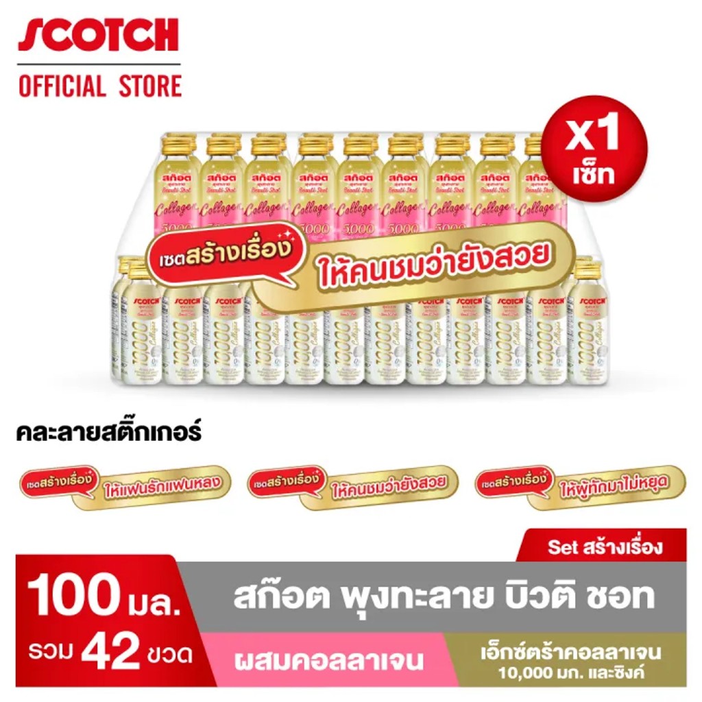 [ส่งฟรี+ผ่อนฟรี0%] Scotch สก๊อต พุงทะลาย บิวติ ชอท เซ็ตสวยไว 1 เดือน 6 แพ็ก(3+3) 42 ขวด