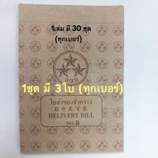 (HKK)⚡️📍ถูกสุด📍(ขายยกแพ็ค)ตราดาว DELIVERY BILL 333 ใบส่งของ บิลส่งของชั่วคราว บิลชั่วคราว เบอร์0 ,1 , 2, 3 (10เล่ม/แพ็ค)