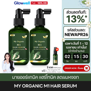 [โค๊ด shopee ลด13%] My Organic M1 Hair Serum 2ฟรี1 มายออร์แก…