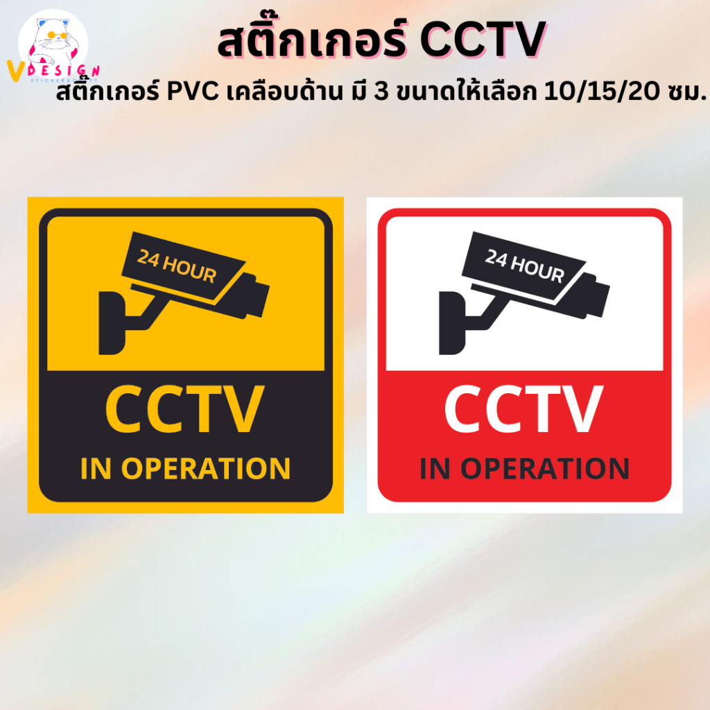 สติ๊กเกอร์ CCTV สติ๊กเกอร์ กล้องวงจรปิด สติ๊กเกอร์ PVC เคลือบด้าน กันน้ำ กันแดด มี 3 ขนาดให้เลือก 10/15/20 ซม.