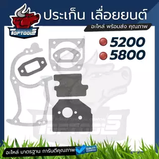 ประเก็น ชุดเลื่อยโซ่ / ซีลข้อเหวี่ยง 5200 5800 5900 ทุกยี่ห้อ ประเก็น ปะเก็น ปะเก็นชุด เลื่อยยนต์ 5200-5800