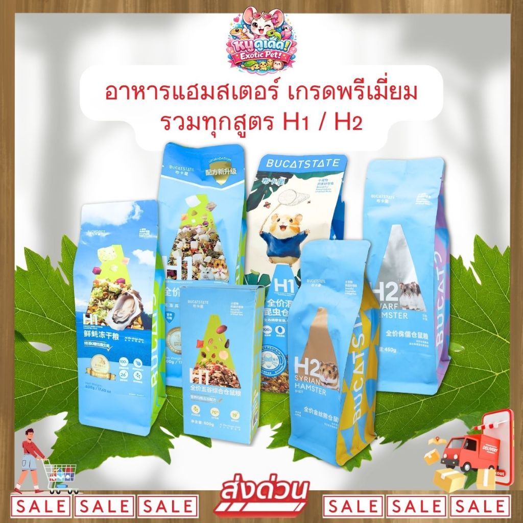 *ส่งไว* Bucatstate H1/H2 ขนาด 450g/500g รวมทุกสูตร อาหารแฮมสเตอร์ เกรดพรีเมี่ยม สำหรับแฮมสเตอร์