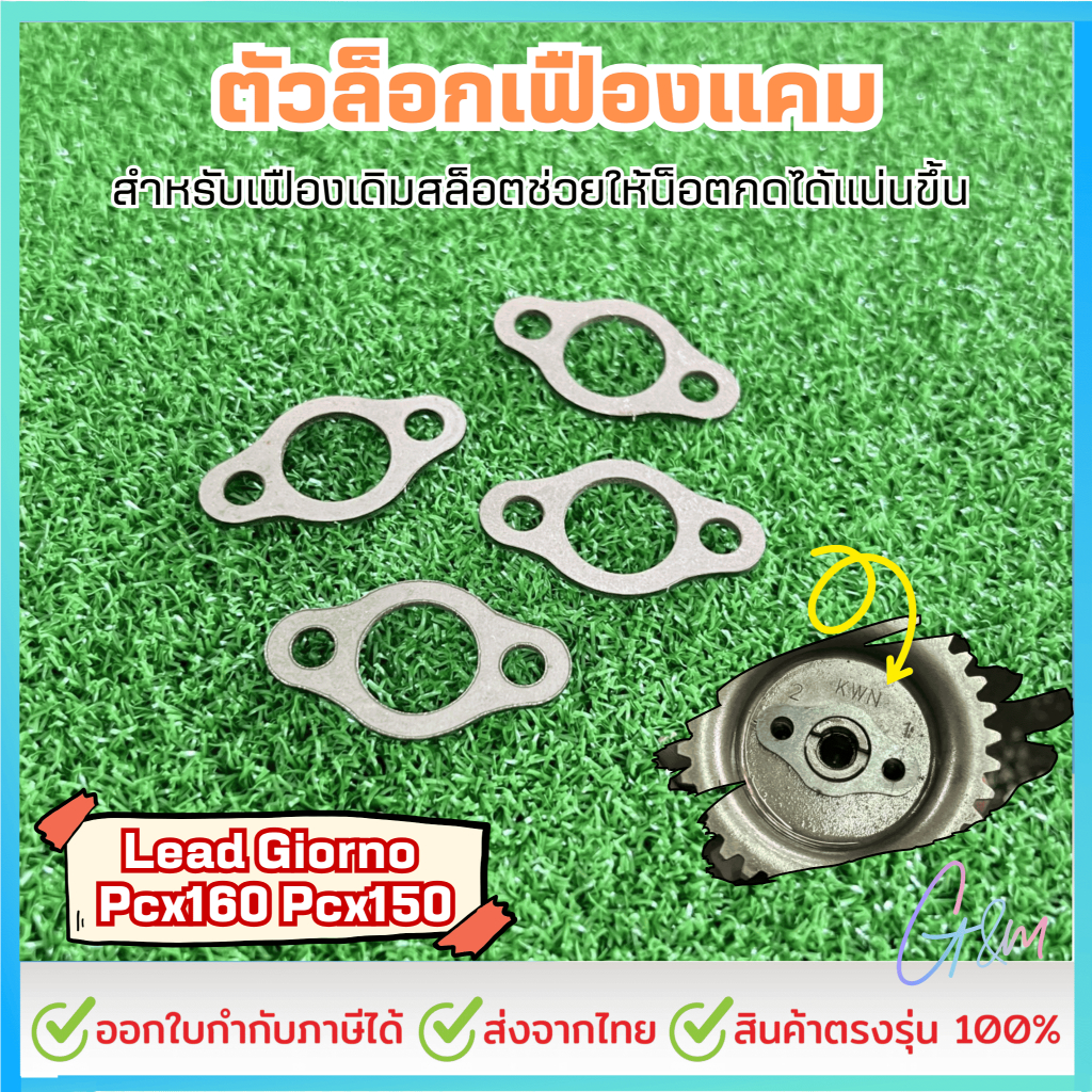 ตัวล็อกเฟืองเเคม Lead Giorno Pcx160 Pcx150 สำหรับเฟืองเดิมสล็อต ช่วยให้ยึดน็อตได้เเน่น ราคาต่อชิ้น