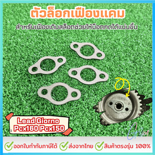 ตัวล็อกเฟืองเเคม Lead Giorno Pcx160 Pcx150 สำหรับเฟืองเดิมสล…