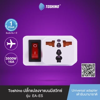 ส่งฟรี Toshino ปลั๊กแปลงขาแบนมีสวิทซ์ รุ่น EA-ES