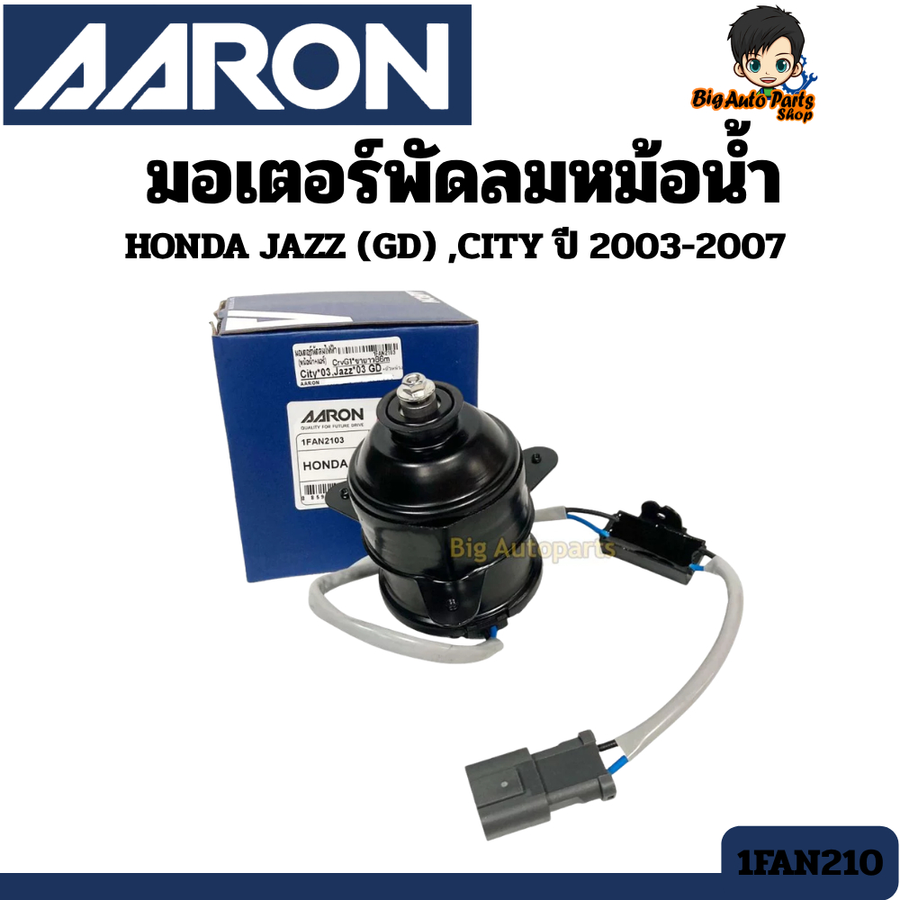 มอเตอร์พัดลมหม้อน้ำ HONDA JAZZ (GD) ,CITY ปี 2003-2007 (19030-REA-Z01) (1ชิ้น) | แบรนด์ AARON 1FAN21