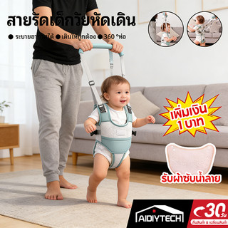 AIDIYTECH Baby สายพยุงเดินเด็ก 360° ปรับขนาดได้ ความปลอดภัยสูง สำหรับเด็ก 6-24 เดือน (ของเล่นเด็ก อุปกรณ์ฝึกเดิน)