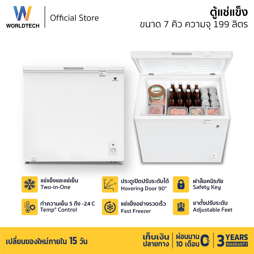 Worldtech ตู้แช่ 2 ระบบ แช่เย็น และ แช่แข็ง ขนาด 7Q. 199ลิตร ประกัน 3 ปี Chest Freezer รุ่นWT-FZ200