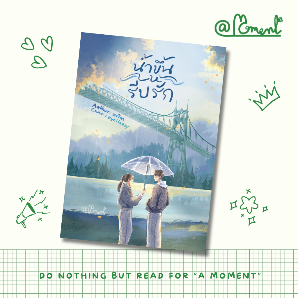 น้ำขึ้นให้รีบรัก เขียนโดย... เนวิกา