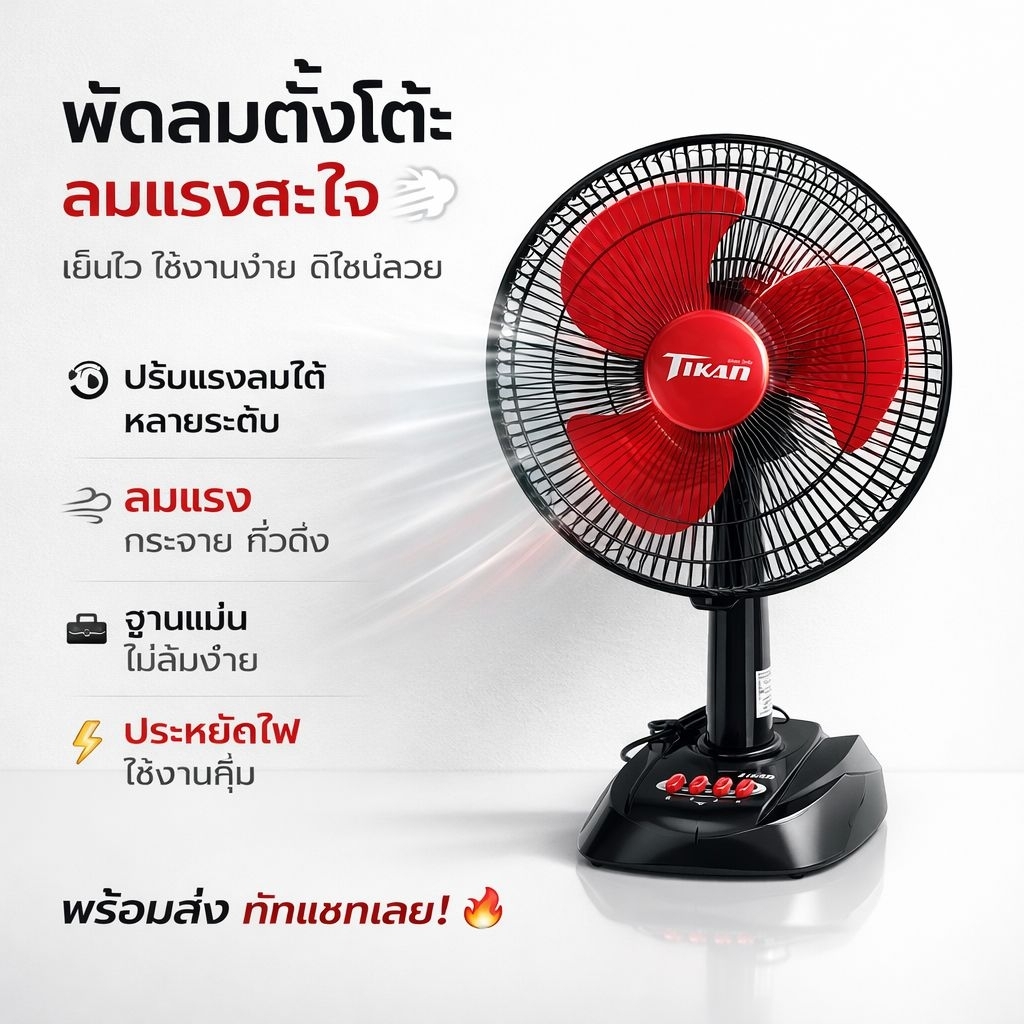 พัดลมตั้งโต๊ะ TIKAN 12 นิ้ว ใบพัดพลาสติก แข็งแรงทนทาน​ (โรงงานเดียวกับ​ GEO)​