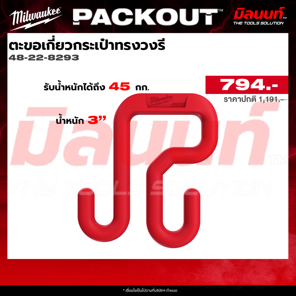 Milwaukee รุ่น 48-22-8293 อุปกรณ์เสริม @ตะขอเกี่ยวกระเป๋าทรงวงรี Q2