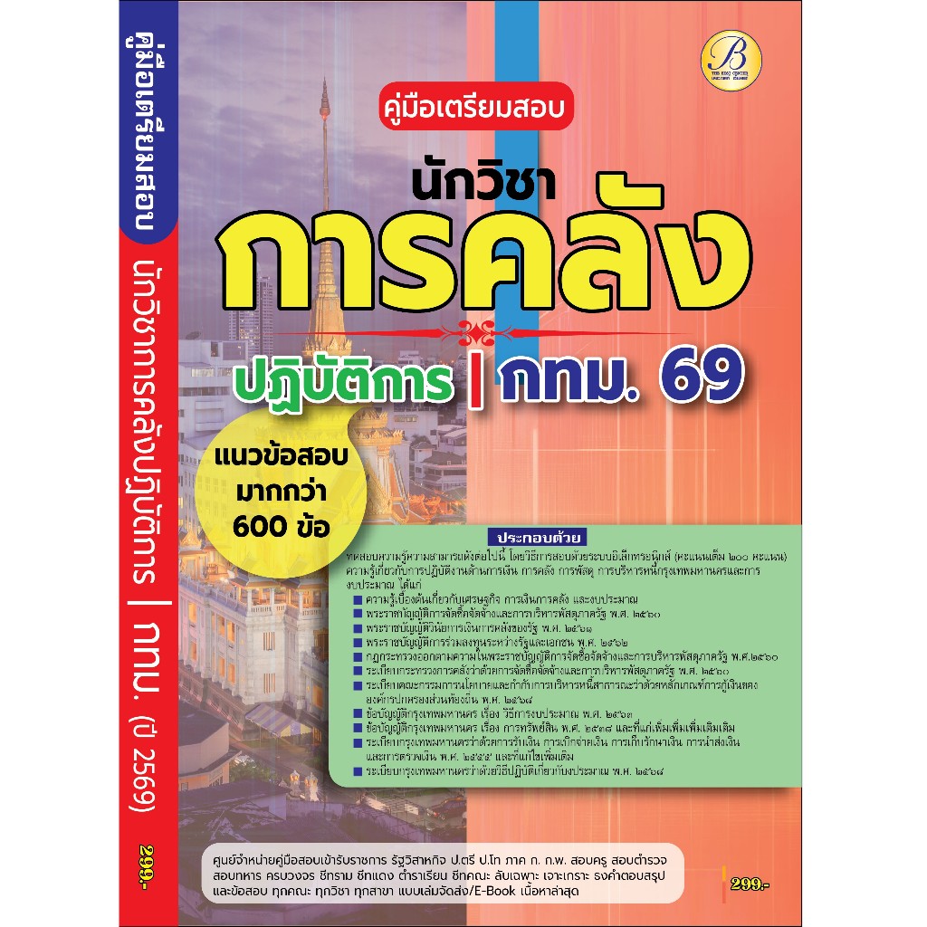คู่มือเตรียมสอบนักวิชาการคลังปฏิบัติการ กทม.ปี 69