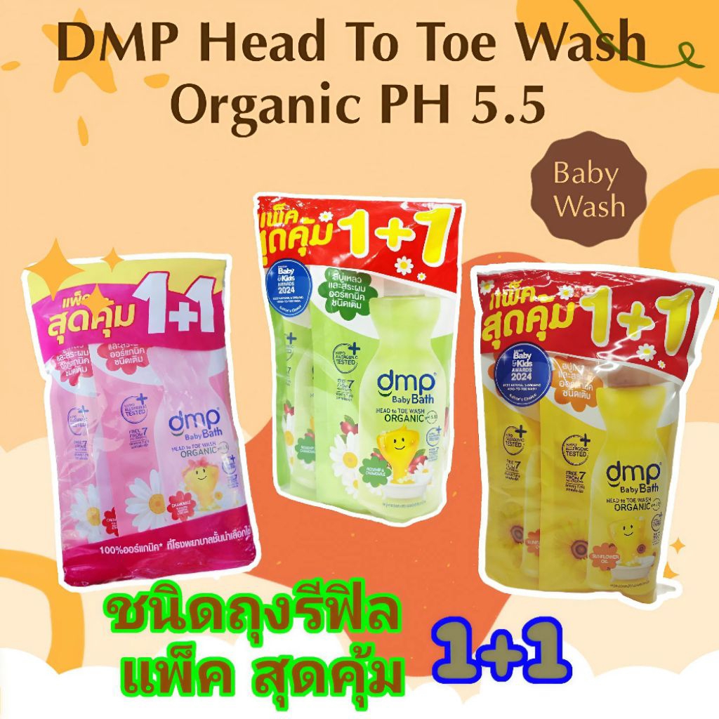 DMP สบู่เหลวอาบน้ำสระผมเด็ก ถุงเติม อ่อนโยน pH5.5 เลือกสูตรผิวแพ้ง่าย