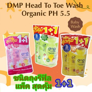 DMP ดีเอ็มพี สบู่เหลว อาบน้ำ สระผม สำหรับเด็ก ถุงเติม ขนาด 350มล. x 2 ถุง