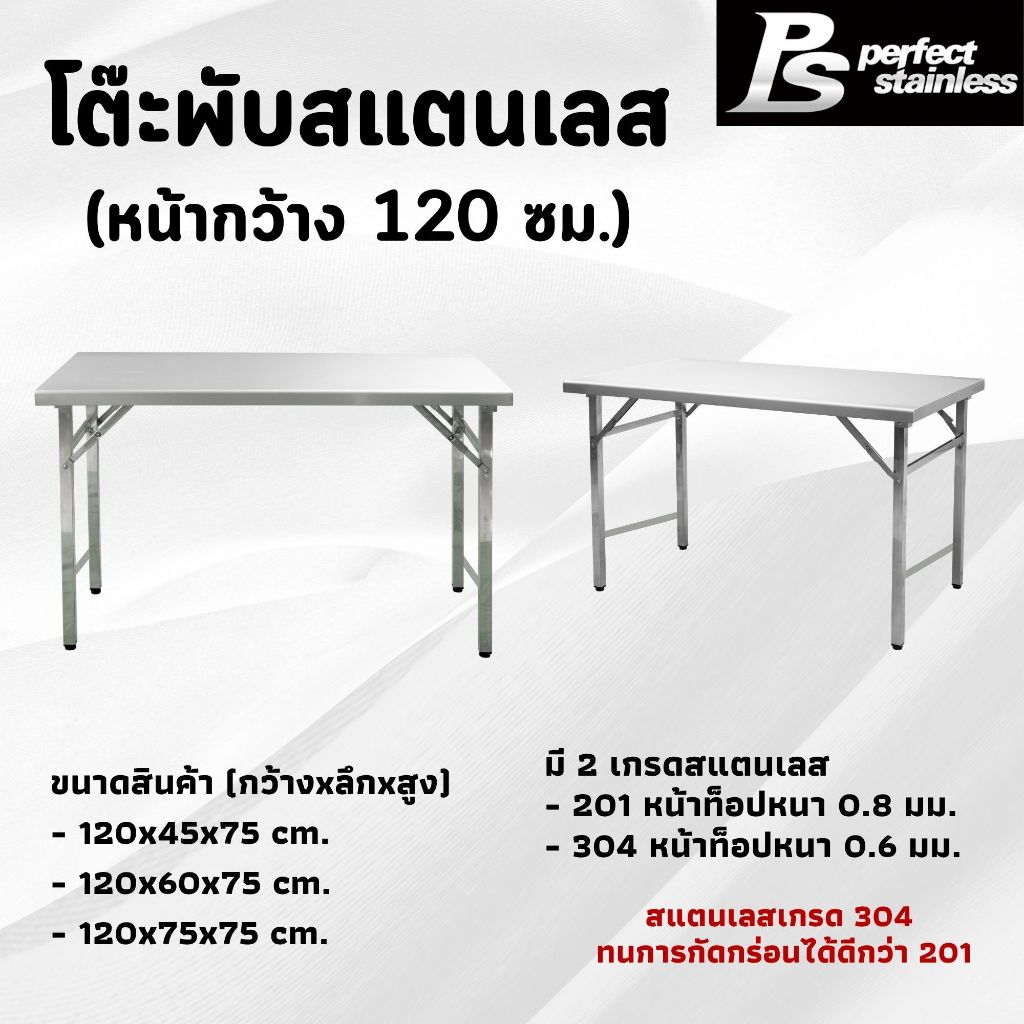 โต๊ะพับสแตนเลสอเนกประสงค์ หน้ากว้าง 120 ซม. Perfect Stainless TB120 **สั่งซื้อ 1 ชิ้น /1 คำสั่งซื้อ**