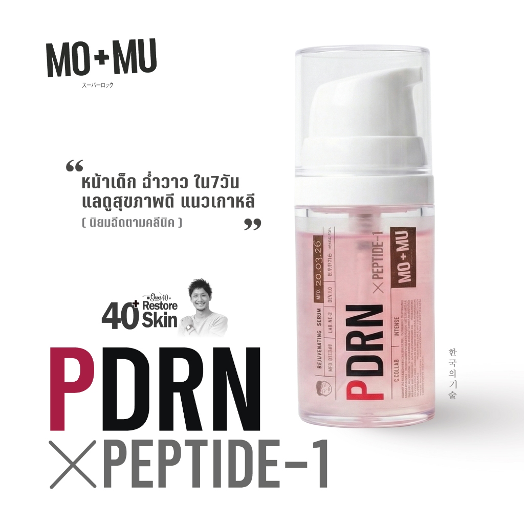 MO+MU(โมแอนด์มู)  PDRN x PEPTIDE-1 Serum (รีจูรัน เพอร์ฟอร์มามซ์ เซรั่ม)  เวชสำอางค์ผิวชาย40+ พื้นฟูผิว ลดริ้วรอย