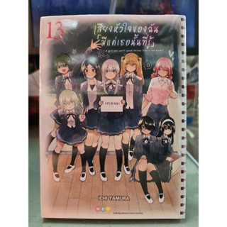 เสียงหัวใจของฉันมีแค่เธอนั้นที่รู้ เล่ม 1 - 13 เล่มจบ