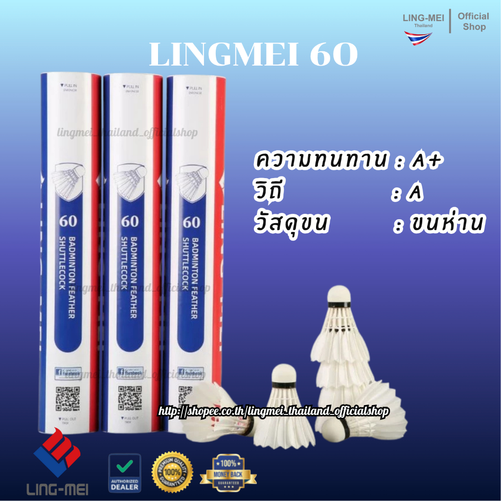 LING-MEI ลูกแบดมินตันหลิงเหม่ย รุ่น 60 ( 1 หลอด 12 ลูก ) ขนห่านเกรดพรีเมี่ยม LING-MEI! STRONGER! SMARTER!