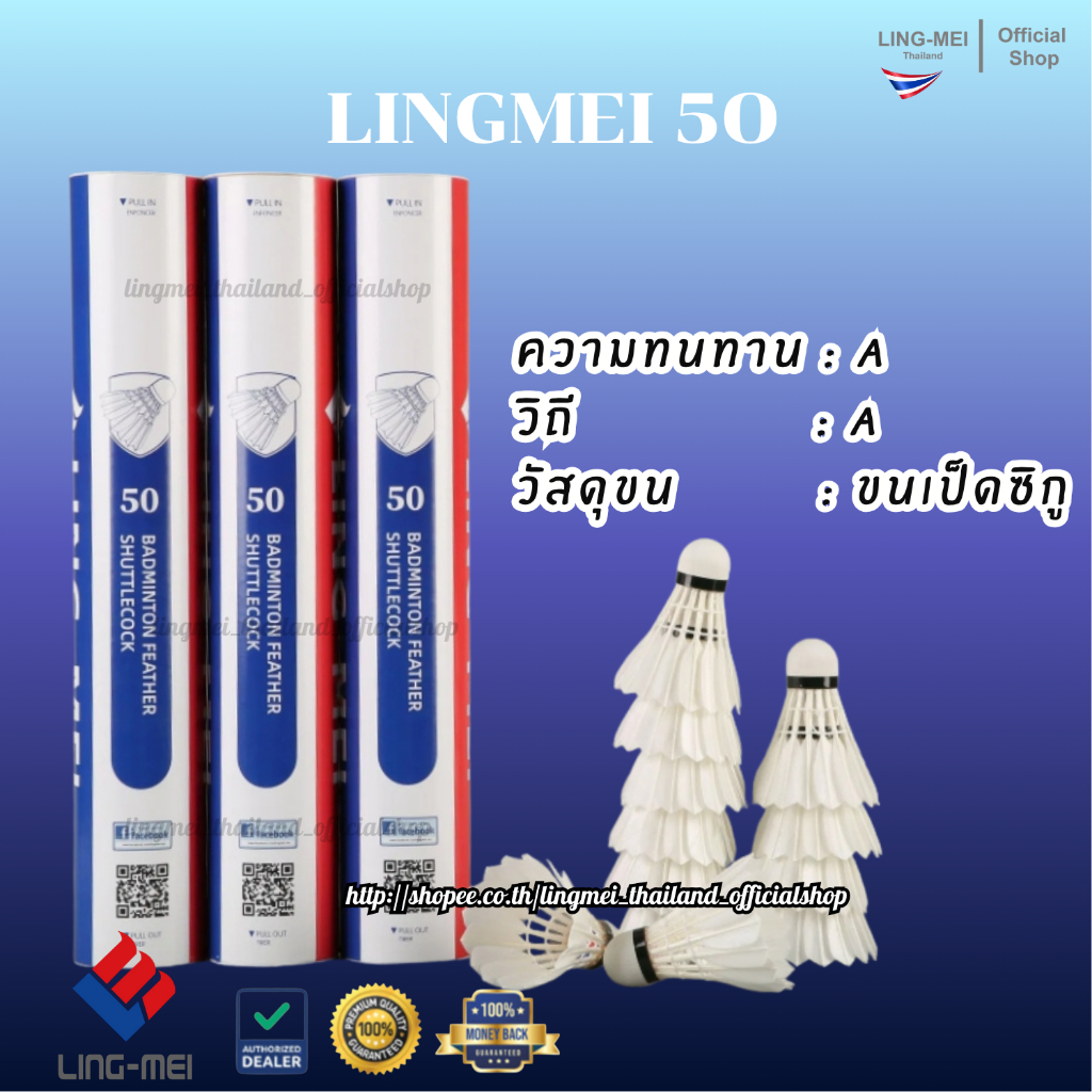 LING-MEI ลูกแบดมินตันหลิงเหม่ย รุ่น 50 ( 1 หลอด 12 ลูก ) ขนเป็ดเกรดพรีเมี่ยม LING-MEI! STRONGER! SMARTER!