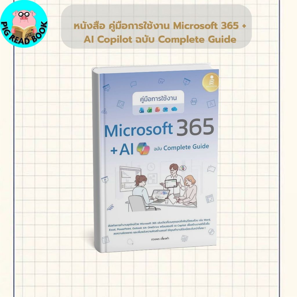 หนังสือ คู่มือการใช้งาน Microsoft 365 + AI Copilot ฉบับ Complete Guide