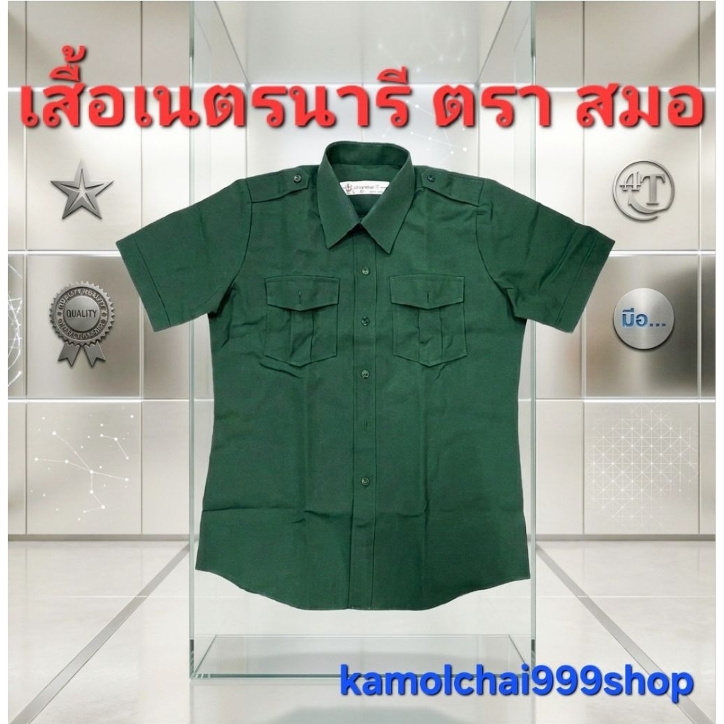 เสื้อเนตรนารี ตราสมอแท้ 100% เสื้อเนตร ( ราคาไม่รวมกระโปรง )