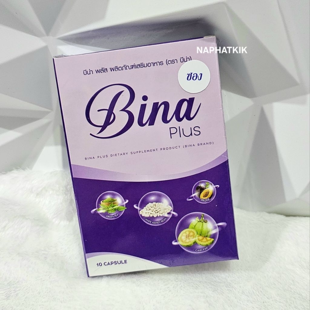 [ส่งฟรี] บีน่าพลัส 1 กล่อง (สูตรซอง) บาร์เน่เอส ทดลอง Binaplus ของแท้ ส่งไว สั่งเยอะถูกลง