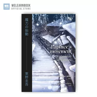 กำเนิดแม่มดนักพยากรณ์ ผู้เขียน ฮิงาชิโนะ เคโงะ น้ำพุ วีเลิร์น welearnbook
