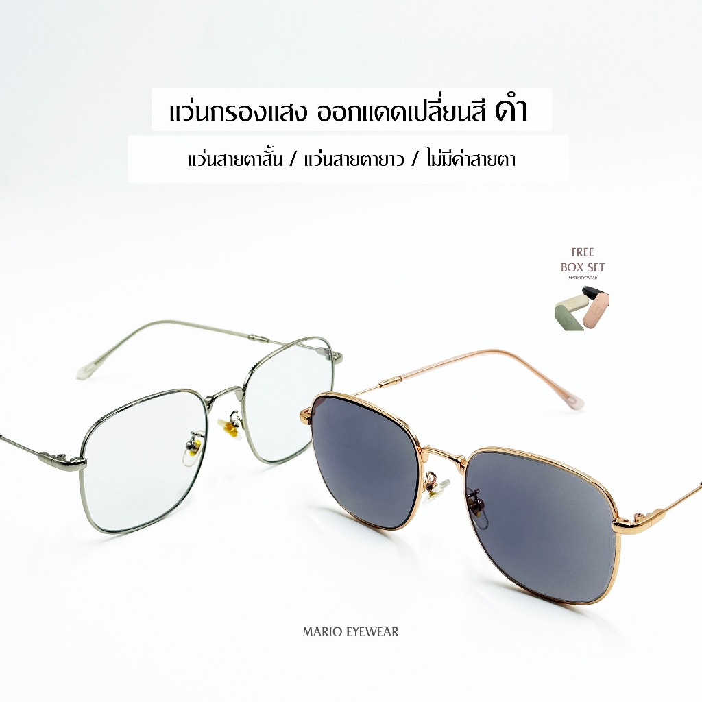 "Mario: แว่นสายตา มัลติโค้ด UV400 เปลี่ยนสีดำเมื่อออกแดด (มีค่าสายตาสั้นถึง -800) รุ่น7513"